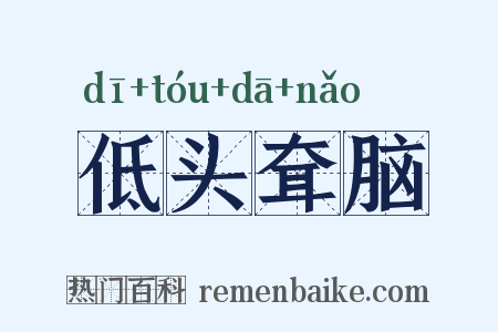 低头耷脑是什么意思的图片